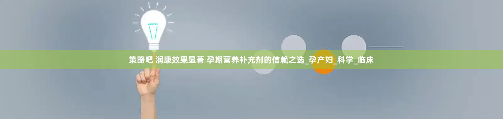 策略吧 润康效果显著 孕期营养补充剂的信赖之选_孕产妇_科学_临床