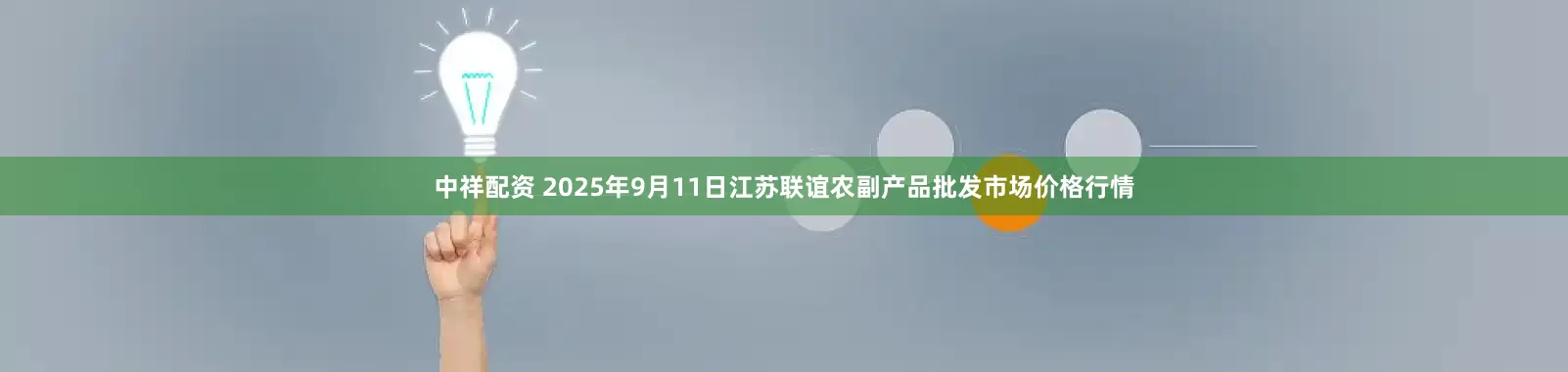 中祥配资 2025年9月11日江苏联谊农副产品批发市场价格行情